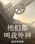 祂们都叫我外神
