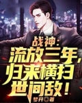 战神:流放三年,归来横扫世间敌!