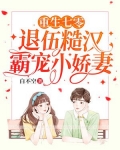 重生七零：退伍糙汉霸宠小娇妻