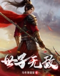 世子无敌