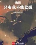 末日只有我不被攻击
