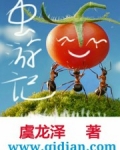 虫游记 虞龙泽