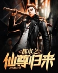 都市之仙尊归来松松松林