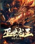 灭世龙王巨蟒