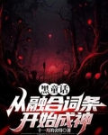 黑童话:从融合词条开始成神