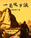 一箭破万法小说