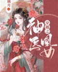 穿越之神医凰女