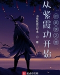 从紫霞功开始的武侠之旅TXT下载