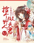 穿越远古：捡个野人做夫君