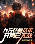 九万亿复活币，开局已无敌