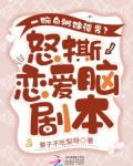 一碗白粥嫁渣男?怒撕恋爱脑剧本