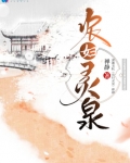 农妇灵泉