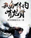 我的体内有龙骨