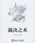 裁决之镰是什么意思