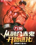 万族从融合赤鬼开始进化TXT