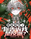 都成仙尊了,你告诉我是反派?