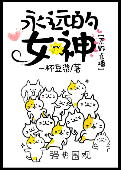 永远的女神[荒野生存]下载
