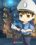 这个海军大将是非酋 小说