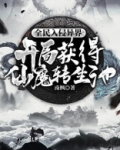 全民入侵异界：开局获得仙魔转生池