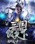 三国之败家子闯天下八零电子书TXT免费下载