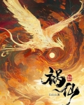 祸仙转小说fishhh