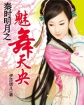 秦时明月之魅舞天央百度百科