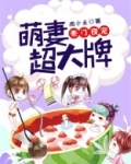 豪门夜宠：萌妻超大牌