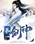 第一剑神