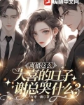 离婚这么大喜的日子，谢总哭什么？