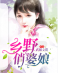 乡野俏婆娘