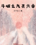斗破之我有一尊乾坤鼎