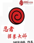 忍者招募大师