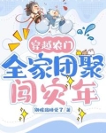 穿越农家团宠福宝有空间免费阅读
