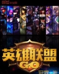 英雄联盟GO