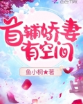 首辅娇妻有空间