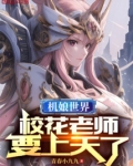 机娘世界,校花老师要上天了