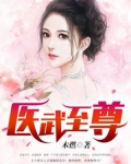 医武至尊