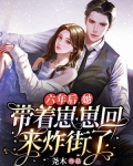 六年后,她带着崽崽回来炸街了