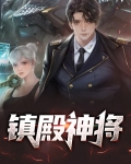 镇魂神将称号
