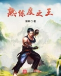 熟练度王者怎么刷