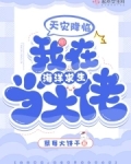天灾降临我在海洋求生当大佬 160