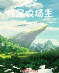精灵之我是农场主