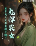彪悍农女,王爷夫人又带着孩子跑了