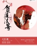 贫道法号戒色