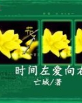 时间左爱向右