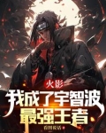 火影：我成了宇智波最强王者