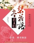 梨花落尽君归处全文免费阅读