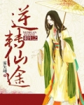 重生之逆转仙途
