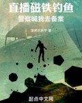 直播磁铁钓鱼，警察喊我去备案