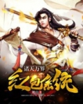 诸天万界红包系统